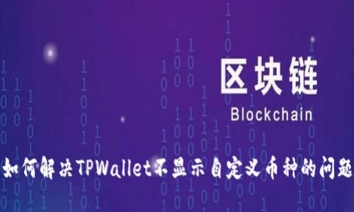 如何解决TPWallet不显示自定义币种的问题