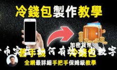 区块链炒币实盘：如何有效参与数字货币投资