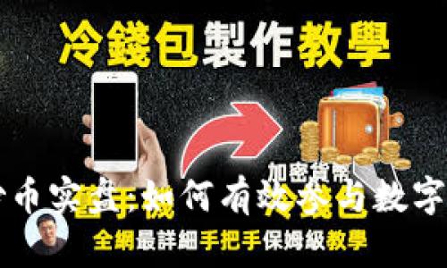 区块链炒币实盘：如何有效参与数字货币投资