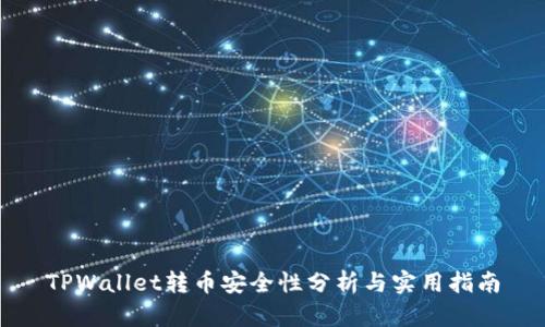 TPWallet转币安全性分析与实用指南