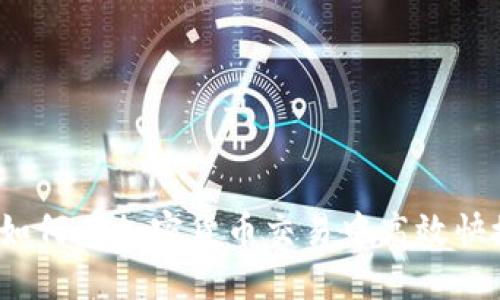 TPWallet的闪兑：如何在加密货币交易中高效快捷的进行资产转换