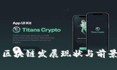 国内区块链发展现状与前景分析