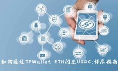 如何通过TPWallet ETH闪兑USDC：详尽指南