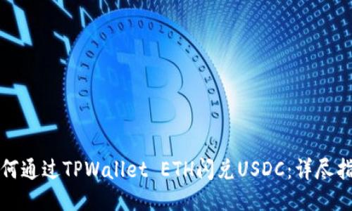 如何通过TPWallet ETH闪兑USDC：详尽指南