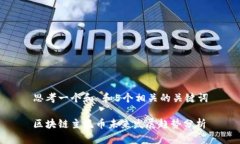 思考一个和 和5个相关的关键词区块链主流币未来