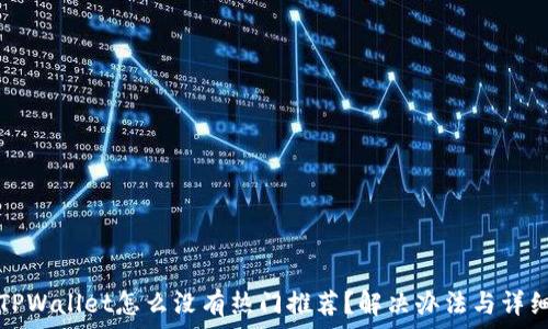   
我的TPWallet怎么没有热门推荐？解决办法与详细解析