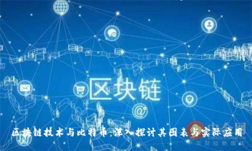 区块链技术与比特币：深入探讨其图表与实际应用