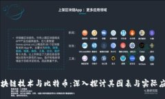 区块链技术与比特币：深入探讨其图表与实际应