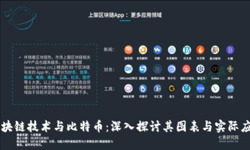区块链技术与比特币：深入探讨其图表与实际应用