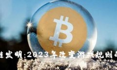 最新区块链发明：2023年改变游戏规则的技术动态