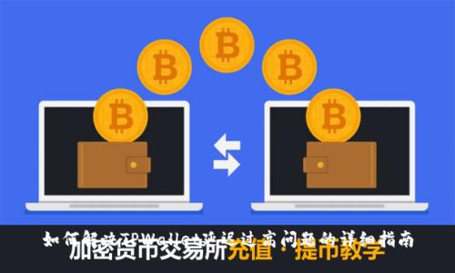 如何解决TPWallet延迟过高问题的详细指南