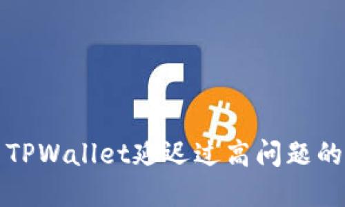 如何解决TPWallet延迟过高问题的详细指南