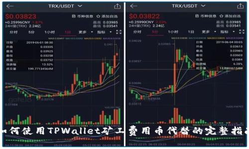 如何使用TPWallet矿工费用币代替的完整指南