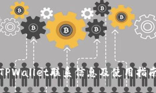 TPWallet联系信息及使用指南