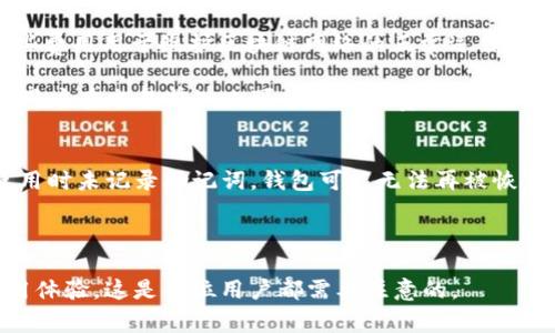   如何在TPWallet中添加Doge链？ / 
 guanjianci TPWallet, Doge链, 数字货币, 钱包添加, 区块链技术 /guanjianci 

随着数字货币的迅速发展，越来越多的用户开始接触和使用加密货币钱包。其中，TPWallet凭借其简便的操作界面和丰富的功能，受到众多用户的青睐。今天，我们将着重介绍如何在TPWallet中添加Doge链，让我们一起来探索这一过程。

第一步：下载和安装TPWallet
在开始之前，确保你已经在智能手机上下载并安装了TPWallet。TPWallet可以在Google Play商店或Apple App Store中找到，无论你的设备是Android还是iOS，都可以轻松获得。

安装完成后，打开TPWallet，你将看到一个友好的界面，其中提供了各种功能。第一次使用时，系统会引导你创建一个新钱包或者导入现有钱包。

第二步：创建或导入钱包
如果你是第一次使用TPWallet，你需要创建一个新钱包。这一过程相对简单，只需要输入一个安全密码，并备份存储你的助记词。确保将助记词保存在安全的地方，因为你需要它来恢复钱包。

如果你已经有一个钱包，可以选择“导入钱包”，输入助记词进行导入，确保密码的正确性。

第三步：进入资产管理界面
创建或导入完钱包后，你将被引导到TPWallet的资产管理界面。在这里，你可以查看已有的数字货币资产，进行转账、接收等操作。

在资产管理界面，点击右上角的“添加资产”按钮，系统将弹出可添加的链条和资产列表。

第四步：选择添加Doge链
在“添加资产”界面中，可能会显示多个可添加的链及其对应的数字货币。在这里，你需要找到Doge链。可以通过搜索功能快速定位Doge链，或者在列表中向下滑动查找。

找到Doge链后，点击进入Doge链的添加页面。你将看到一些关于Doge链的基本信息，包括支持的Token、当前网络状态等。

第五步：完成添加
在Doge链的添加页面，确认所需信息无误后，点击“添加”按钮。系统将要求你确认此次操作，确保你在添加Doge链操作前已经了解相关信息。

确认添加后，Doge链将成功集成到TPWallet中，你可以在资产管理界面看到Doge币的余额及其它相关信息。

第六步：使用Doge链进行交易
成功添加Doge链之后，你可以在TPWallet中进行各种交易操作。比如，你可以发送Doge币到其他钱包地址，或者从其他平台充值到你的TPWallet。

在发送Doge币时，点击“发送”按钮，输入接收方的地址和发送金额。确认无误后，验证密码，系统将会完成交易。

此外，你还可以查看交易历史和资产流动情况，保证所有操作的透明和可追踪性。

常见问题解答

h4问题一：TPWallet支持哪些区块链？/h4
TPWallet是一款多链支持的钱包，用户可以在该钱包中添加多种主流数字货币及其链。除了Doge链之外，TPWallet还有Ethereum、Bitcoin、Binance Smart Chain等多种支持的区块链。每种区块链下都有相应的Token，用户可以通过添加这些资产，形成自己独特的数字货币组合。TPWallet为了支持多种区块链，采取了相应的技术解决方案，使得不同链的Token可以在同一钱包中流转，增强了用户的体验。

支持的链数目不断增加，因此，我们建议用户定期查看更新或公告，以掌握最新的支持信息。使用TPWallet的用户还可以通过社区功能，互动交流，提出自己想要添加的链或Token，增加Wallet的灵活性和适应性。

h4问题二：如何保证TPWallet的安全性？/h4
在使用TPWallet时，用户最为关心的就是安全性问题。TPWallet采取了一系列措施以确保用户的资产安全，包括但不限于私钥离线存储、备份与恢复机制、强密码保护等。任何时候，用户的私钥都不会上传到TPWallet的服务器，这降低了网络攻击的风险。

用户在创建钱包时，需妥善保管自己的助记词和密码，建议在纸上或者加密的电子形式保管。此外，用户还可以开启双重认证功能，以增加额外的安全防护层。在进行任何交易或资产更改时，TPWallet会要求用户进行身份认证，确保是账户的真实拥有者在操作。

另外，用户应避免在公共网络环境下操作钱包，以减少被黑客攻击的可能性，保护自身数字资产的安全。

h4问题三：TPWallet的费用结构是怎样的？/h4
TPWallet由于不直接控制用户资产，其费用的结构主要由网络费用和交易费用组成。网络费用通常是指用户在进行转账操作时必须支付的费用，尤其在高峰时段，费用会有所上涨。这些费用用于维护区块链网络的正常运作。

对于TPWallet来说，它不会额外收取用户的交易费用，但是在提现及交易过程中，用户可能需要根据市场情况支付一定的手续费。TPWallet会在交易发起页面详细列出相关费用，确保用户在交易前知晓可能产生的费用。用户应根据实际情况合理规划自己的投资和交易策略，以交易操作的费用。

h4问题四：如何恢复失去的TPWallet钱包？/h4
在使用TPWallet过程中，用户可能会遇到丢失钱包或密码的情况，这时候切忌惊慌。TPWallet在创建钱包时会为用户提供助记词，用户只需通过助记词即可恢复钱包。若用户在初次使用时未记录助记词，钱包可能无法再被恢复，因此建议所有用户在创建钱包时都务必做好记录并保管好。

进行恢复时，用户只需在TPWallet登录界面选择“恢复钱包”，输入助记词，密码即可重设成功。恢复的钱包会直接关联用户原有的资产，用户无需担心资产损失。

总之，TPWallet作为一款高效且安全的数字货币钱包，帮助用户轻松管理自己的资产，尤其是在添加Doge链等操作时，简便而高效。随时关注TPWallet的更新，获取最新功能和最佳使用体验，这是每位用户都需要注意的。