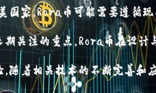   探索Rora币：区块链与元宇宙的完美结合 / 

 guanjianci Rora币, 区块链, 元宇宙, 加密货币, 数字资产 /guanjianci 

在过去的几年里，区块链技术的迅猛发展为数字经济带来了诸多变革。如今，结合区块链技术的发展，元宇宙的概念逐渐走入人们的视野，其中“Rora币”便是一个令人瞩目的项目。Rora币不仅仅是一个简单的加密货币，它依托于强大的区块链技术，更是在元宇宙中提供了独特的应用场景和功能。本文将深入探讨Rora币的背景、特点、在元宇宙中的作用以及未来潜力。

一、Rora币的背景与发展

Rora币（Rora）是基于区块链技术的一种数字资产，以去中心化的方式进行交易和存储。其理念围绕着“构建一个自由、公平、开放的数字经济生态圈”展开。Rora币的诞生源于对传统金融体系的反思，旨在打破一系列技术壁垒和政策限制，支持用户在元宇宙中实现财富的自由流动与交换。

随着全球对区块链技术的认可度提高，各类数字货币如雨后春笋般涌现。Rora币立足于不断演进的技术基础上，结合去中心化金融（DeFi）和非同质化代币（NFT）等新兴领域的发展，为用户提供了多样化的应用场景。在短期内，Rora币的交易量和用户数目不断增长，显示出强大的市场潜力和用户黏性。

二、Rora币的特点

Rora币的特点可从多个角度进行分析，具体包括技术架构、去中心化机制和应用场景等方面。

首先，在技术架构方面，Rora币基于当前主流的区块链技术，采用分布式账本，将所有交易记录进行实时更新和透明化，确保了货币交易的安全性与可信度。此外，Rora币还具备高效的处理速度，使得交易能够在短时间内完成，适应现代经济活动的快速需求。

其次，Rora币的去中心化特性意味着没有单一的管理方，所有用户均可在同一平台上进行自由交易，保持数据的私密性与安全性。这一特性使得Rora币在全球范围内均可应用，用户无论身处何地均可参与到生态系统中，促进了资源的合理配置与使用。

最后，Rora币在元宇宙中的应用场景非常广泛，包括游戏、社交、交易等多领域的潜在应用。例如，在虚拟游戏中，用户可以用Rora币购买虚拟道具、装备，甚至可以用于虚拟土地的交易。这种交互方式不仅提升了用户的参与度，也为用户创造了更多的商机。

三、Rora币在元宇宙中的作用

随着元宇宙概念的兴起，Rora币的机会和价值愈发凸显。元宇宙是一个综合虚拟世界，用户可以通过数字身份进行互动，而Rora币则成为了在此环境中进行价值交换的重要媒介。

在元宇宙中，Rora币的主要作用可以归纳为三个方面：

ol
listrong价值传递： /strongRora币为用户提供了一种安全、快捷的资产转移方式，无论是在虚拟游戏中还是其他应用场景，用户都能轻松实现资产的交易与转账。/li
listrong激励机制： /strong通过Rora币，开发者与用户可以实现双赢的局面。用户在参与项目时，基于贡献与参与度获得Rora币奖励，从而激发出更多的创新与开发动力。/li
listrong数字资产管理： /strong在元宇宙中，Rora币可以用作用户拥有的数字资产的代表，通过区块链技术确保其安全性与唯一性，实现用户资产的可控与可验证。/li
/ol

四、Rora币的未来潜力

展望未来，Rora币在区块链和元宇宙的发展趋势中，潜力巨大。元宇宙作为新兴的互联网形态，吸引了包括大企业和初创公司在内的众多关注。随着技术的不断进步，Rora币可能在更多的应用场景中发挥作用，包括教育、医疗、数字艺术等领域。

同时，随着用户对数字资产认同度的提升和使用习惯的养成，Rora币的需求将会持续增长，自然也将在市场中拥有稳固的地位。许多分析人士认为，Rora币的市场价值和用户基础也将在未来几年实现显著增长。

相关问题与解答

1. Rora币与其他数字货币的产品差异是什么？

Rora币作为一种数字货币，与其他流行的加密货币如比特币（BTC）或以太坊（ETH）相比，其产品定位与应用场景存在显著的差异。Rora币不仅是一个交易媒介，更重要的是其在元宇宙中的应用能力，这一点使得它具有独特之处。

首先，Rora币强调去中心化金融（DeFi）和非同质化代币（NFT）的结合，这两者的结合为用户提供了更多样化的财务工具与投资机会。用户不仅可以简单地进行交易，更能够参与到金融协议中，享受收益拆分、抵押、借贷等更多功能。

其次，Rora币的另一大特点是其强大的跨平台兼容性。 Rora币除了能在数字钱包中存储及交易，也能轻松融入到多款虚拟游戏和健康、教育等其他应用中。这让Rora币在用户日常生活中的应用价值得以提升，从而在不断扩大的市场中占有一席之地。

2. 普通用户如何参与Rora币的投资与使用？

普通用户若想参与Rora币的投资与使用，可以遵循以下几个步骤：

ol
listrong了解Rora币： /strong在任何投资前，用户需要首先了解该货币的背景、技术架构及其在市场中的表现信息。这可以通过查阅白皮书、媒体评测和投资者社区等方式获得。/li
listrong选择合适的平台： /strong用户需选择支持Rora币交易的加密货币交易平台。在生态内，有不少平台提供Rora币的买卖，用户应仔细选择并进行资质验证。/li
listrong创建数字钱包： /strong为保证Rora币的安全，用户需创建一款兼容的数字钱包来存储其资产。用户应确保其钱包的安全性及使用便捷性。/li
listrong小额投资开始： /strong建议新手采用小额模式开始投资，以便于熟悉虚拟货币的波动性与市场情况，为后续的投资策略打下基础。/li
/ol

3. Rora币如何影响未来的数字经济？

Rora币作为数字经济的一部分，其影响不仅限于金融领域，更是带动了在各行业中的整体数字化变革。

首先，Rora币的出现推动了商业模式的创新。许多传统行业纷纷探索如何利用区块链技术与数字资产来提高其价值链的透明度与效率，这为传统行业的转型注入了新的动力。

其次，Rora币响应了全球数字资产流通需求的增长。越来越多的消费者接受使用加密货币进行支付，这一改变推动了商家与用户之间的互动方式，提升了交易效率。并且，Rora币在打破地域界限的同时作用于世界经济，将更多的参与者聚集在一起。

再者，通过Rora币等数字货币，逐渐形成了一个庞大的去中心化金融体系，为众多用户及开发者提供了稳定的价值传递与交换的基础。这种状态为更多的创新提供便利，推动了跨界合作的实现。

4. Rora币的监管情况如何？

随着数字货币市场的迅猛发展，越来越多国家和地区开始重视并制定相关的监管政策。Rora币作为市场中的一员，其监管情况也备受关注。

从当前状况来看，全球各国的监管政策尚未完全统一，存在很多差异。这导致Rora币在某些国家或地区的接受度相对较高，而在另一些地方则面临监管挑战。例如，在欧美国家，Rora币可能需要遵循现有的反洗钱、证券法等法律法规。而在某些加密友好国家，Rora币则享有更多的政策支持。

随着数字货币的普及，Rora币开发团队在积极与各国监管机构沟通，寻求合规性解决方案，以确保其在金融市场中的合法地位。同时，透明性和用户的安全保障是团队长期关注的重点，Rora币在设计与运营方面须兼顾合规与创新，来迎接未来的机遇与挑战。

总结而言，Rora币作为一种结合区块链与元宇宙的数字资产，其发展潜力巨大。在未来，它有望在全球数字经济中发挥重要作用，为用户提供更多的投资机会与价值体验。随着相关技术的不断完善和应用场景的扩展，Rora币的未来值得期待。