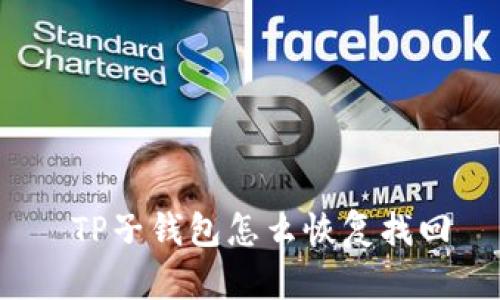  TP子钱包怎么恢复找回