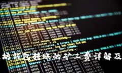 以太坊钱包转账的矿工费