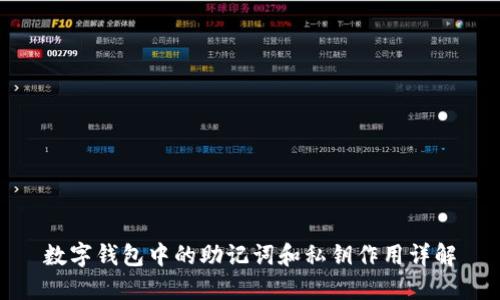 数字钱包中的助记词和私钥作用详解