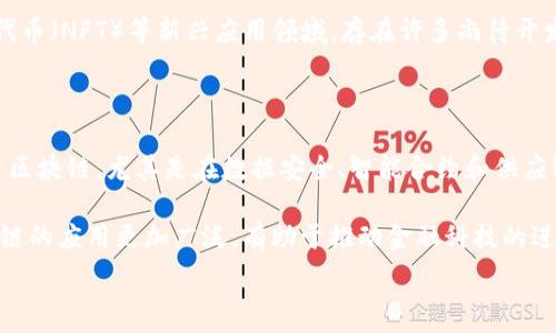   
  区块链公司收益排名表2023最新榜单分析/ 

关键词  
 guanjianci 区块链公司, 收益排名, 最新榜单, 区块链投资, 行业分析/guanjianci 

区块链公司收益排名概述

随着区块链技术的飞速发展，越来越多的公司开始进入这一领域并获得可观的收益。2023年的收益排名表为投资者和行业观察者提供了一个清晰的视角，以评价各个公司的表现和市场趋势。区块链的核心价值在于其去中心化、透明性和不可篡改的特性，这促使许多行业包括金融、医疗、物流等领域都在积极探索区块链解决方案。

在这篇文章中，我们将详细分析最新的区块链公司收益排名，并探讨构成这些公司成功背后的因素。同时，针对广泛关注的相关问题进行解答，帮助读者更深入理解这一热门领域的动态与机会。

2023年区块链公司收益排名的主要因素

区块链公司在收益上的排名主要受多个因素的影响，这里列举几个重要因素：

1. **技术创新**：技术的先进性直接影响公司的竞争力。那些不断推出创新技术的公司，往往能够吸引更多的用户和投资。

2. **市场需求**：不同行业对区块链技术的需求不同，金融行业的需求显然高于其他行业，因此在该领域的公司往往能取得更高的收益。

3. **用户基础**：拥有庞大用户基础的公司更容易实现规模效应，从而提升收益。此外，活跃的用户社区对于产品推广和应用的普及也至关重要。

4. **合作伙伴与生态系统**：与其他企业的合作以及参与到更大的生态系统中，可以为公司提供更多的机会与资源，提升整体的盈利能力。

收益排名前五的区块链公司分析

以下是2023年收益排名前五的区块链公司及其简单分析：

1. **比特币集团（Bitcoin Group SE）**：作为全球最大的比特币矿业公司之一，比特币集团通过创新的矿池管理和设备提升获得了显著的市场份额。在比特币价格高涨的背景下，该公司表现极为优异。

2. **以太坊基金会（Ethereum Foundation）**：以太坊在去中心化金融（DeFi）和NFT领域的应用使其收益大幅增长，尤其是在智能合约的使用上，以太坊的生态系统日益庞大。

3. **Ripple Labs**：专注于跨境支付的Ripple Labs越来越受到金融机构的青睐，其独特的公链技术使其在处理交易时的效率与成本大幅优于传统系统。

4. **Chainlink**：作为知名的预言机项目，Chainlink允许运行在区块链上的智能合约与外部数据进行交互，解决了区块链在数据获取上的问题，其市场需求极为旺盛。

5. **Polygon（MATIC）**：作为一个以太坊扩展解决方案，Polygon在处理高频交易时的低成本特性，使得其在DeFi应用中的吸引力不断增加，提升了其收入。

如何评估区块链公司的收益潜力

投资者在评估区块链公司的收益潜力时，必须考虑多个方面。首先是公司所处的市场环境，是否有广阔的需求。其次是公司自身的技术能力，包括技术的可扩展性、安全性和合规性等。此外，团队的管理能力和市场经验也是影响公司收益的重要因素。

投资者还应该注意公司的财务表现，包括收入来源、成本控制和盈利模式等。通过对这些因素的综合分析，能够更好地判断一个区块链公司的未来收益潜力。

相关问题一：区块链公司如何吸引投资者？

在目前的市场环境下，区块链公司吸引投资者的方式多种多样。一方面，技术创新是一个重要的吸引点，比如推出新产品、新服务或者是解决方案，能够有效提升公司的竞争力，吸引资本的关注。

另一方面，明确的商业模式和盈利策略对于吸引投资者同样至关重要。投资者希望看到的是，公司如何通过区块链技术创造有价值的产品，以及实现盈利的可行路径。此外，良好的市场口碑和用户基础也是吸引投资者眼光的重要因素，尤其是在区块链行业，信任和可靠性通常会影响投资者的选择。

相关问题二：如何分析区块链公司的行业趋势？

分析区块链公司的行业趋势是理解这个市场的关键。一方面，投资者可以关注区块链技术的应用场景的发展，比如在金融、供应链、医疗和法律等领域的扩展情况。跟踪行业报告和市场研究也可以提供关于行业动态的深刻洞察。

另一方面，市场政策与法规的变化也在很大程度上影响着区块链公司的发展。因此，了解不同地区对区块链的政策态度，能为预判趋势提供重要依据。此外，关注竞争对手的发展动态以及自身技术迭代的节奏也是至关重要的，形成系统的行业分析能够帮助投资者制定更明智的投资决策。

相关问题三：区块链投资的风险与机遇是什么？

在享受区块链带来的投资机遇的同时，投资者也不能忽视潜在的风险。首先，区块链市场的波动性极大，资产的价格可能会在短时间内剧烈波动，投资者需做好心理准备。此外，技术风险也是投资区块链必须面对的方面，技术的安全性与可扩展性会直接影响公司的长期生存。

另一方面，随着区块链技术的普及，市场对该技术的需求也在不断增加，促进了更多创新和投资的机会。尤其在去中心化金融（DeFi）、非同质化代币（NFT）等新兴应用领域，存在许多尚待开发的商业机会。通过合理的风险评估和投资组合构建，投资者可以在这个充满变数的市场中把握良机。

相关问题四：区块链技术未来的演变趋势

区块链技术的未来发展趋势充满了希望，预计会向着更加去中心化、可扩展和安全的方向演变。随着技术的不断成熟，更多的行业和应用将采用区块链，尤其是在数据安全、智能合约和供应链管理等领域。

此外，跨链技术和隐私保护技术的进一步发展，会使得区块链在应用上更加灵活。去中心化身份（DID）和数字货币的合规化进程，也将使得区块链的应用更加广泛，有助于推动金融科技的进一步发展。

总之，区块链公司的收益排名和行业趋势都是动态变化的，只有通过深入分析和细致研究，才能把握这一领域的发展机遇。