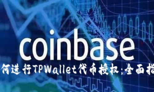 如何进行TPWallet代币授权：全面指南