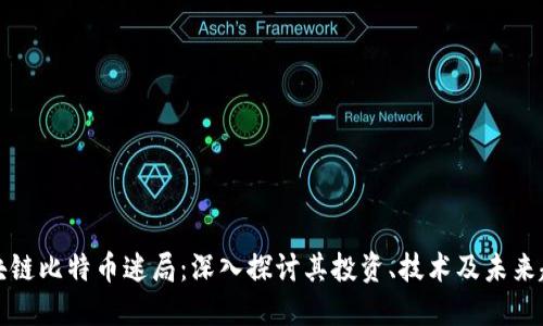 区块链比特币迷局：深入探讨其投资、技术及未来趋势