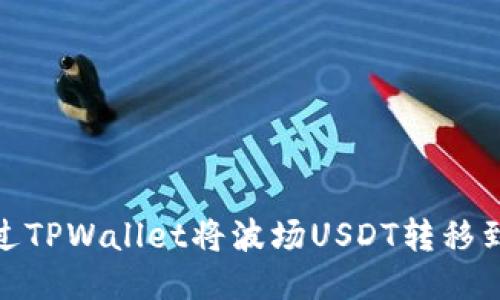 如何通过TPWallet将波场USDT转移到币安链