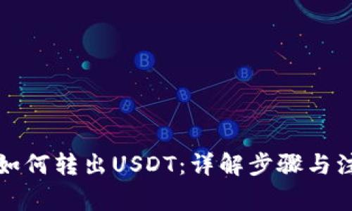 冷钱包如何转出USDT：详解步骤与注意事项