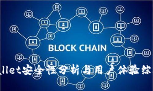 TP Wallet安全性分析与用户体验综合评测