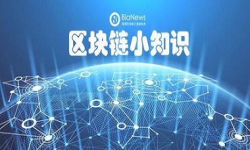 baioti比特币钱包路径详解及使用指南/baioti
比特币钱包, 钱包路径, 私钥, HD钱包, 加密货币/guanjianci

随着比特币和其他加密货币的快速发展，越来越多人开始关注如何安全、顺利地管理自己的数字资产。在这股潮流中，比特币钱包作为一种存储和交易比特币的重要工具，其使用方式和原理对投资者显得尤为重要。本文将深入探讨比特币钱包路径的概念、类型以及如何选择合适的比特币钱包，并解答常见问题。

什么是比特币钱包路径？
比特币钱包路径指的是在HD（Hierarchical Deterministic）钱包中，用于生成不同地址的一条路径。HD钱包通过一个种子（Seed）生成多个私钥和公钥，用户可以通过路径机制来管理和使用这些密钥，从而轻松管理多个比特币地址。相比传统钱包，HD钱包提供了更加安全和便捷的管理方式，因为用户只需备份一个种子，就可以恢复所有生成的钱包地址及其相关的私钥。

钱包路径通常采用以下格式：m/purpose'/coin_type'/account'/change/address_index。其中，strongpurpose/strong通常为44或49（代表BIP44或BIP49标准），strongcoin_type/strong代表币种（比特币为0），strongaccount/strong则代表账户索引，strongchange/strong用于区分消费地址和找零地址，strongaddress_index/strong用于生成具体的地址。/strong这种结构化的路径使得用户能够方便地进行地址管理，增加了安全性和灵活性。

比特币钱包的类型
比特币钱包主要可以分为以下几种类型，每种钱包都有其独特的特点和适用场景：

h41. 热钱包/h4
热钱包通常是指连接互联网的钱包，适合频繁交易。常见的热钱包包括手机应用、桌面钱包和在线钱包。其优点是方便快捷，但安全性相对较低，容易受到网络攻击和黑客入侵。

h42. 冷钱包/h4
冷钱包是指不与互联网连接的钱包，通常被认为是相对安全的存储方式。冷钱包包括硬件钱包和纸质钱包等，它们适合大额资产的长期保存，防止黑客攻击的风险。

h43. HD钱包/h4
HD钱包是目前较为流行的一种钱包，因为它可以根据一个种子生成无数个地址，方便管理，并且提高了安全性。用户只需记住这个种子，就可以恢复所有地址及其资产。

如何选择合适的比特币钱包？
选择合适的比特币钱包需要根据自身的需求和使用习惯进行判断。以下是一些选择钱包时需要考虑的因素：

h41. 使用目的/h4
如果你是频繁交易的投资者，热钱包可能更符合你的需求；但如果你想长期持有比特币，冷钱包或HD钱包更为合适，因为它们在安全性方面更具优势。

h42. 安全性/h4
确保所选钱包提供私钥控制，用户应当拥有钱包私钥的所有权。此外，查看钱包是否有良好的安全防护措施，例如双因素认证、加密技术等。

h43. 界面友好性/h4
一个良好的用户界面能让你在使用过程中减少困惑，尤其是对于新手用户；界面简洁、功能明了的钱包能提升使用体验。

h44. 社群支持与评测/h4
了解钱包背后的技术团队及其口碑，查看其他用户的评测和建议，可以对钱包的选择产生很大帮助。

常见的比特币钱包路径问题

h41. 如何备份比特币钱包的种子？/h4
备份比特币钱包的种子是保证你资产安全的重要步骤。大多数HD钱包在创建时会生成一串助记词，这个助记词是恢复钱包的关键。你可以采取以下步骤进行备份：

首先，当你的钱包生成助记词时，务必将其记录在纸上并妥善保管。不要将其保存在互联网环境中，以避免信息泄漏。此外，还可以选择将其保存在防火防水的保险箱中，以保证其物理安全。

其次，定期检查你的备份。如果你的设备发生损坏或者丢失，你需要确保能够顺利通过助记词恢复钱包。通常情况下，助记词的有效期是永久的，只要你不主动重置钱包，备份便不会失效。

最后，可以考虑使用硬件钱包进行进一步的安全性增加。硬件钱包通常提供更安全的环境来保存私钥和助记词，防止黑客入侵。

h42. 比特币钱包路径有什么规范？/h4
比特币钱包路径的规范主要源自几个BIP（Bitcoin Improvement Proposal，Bitcoin改进提案），尤其是BIP32、BIP44和BIP49。这些规范定义了如何通过一个种子生成多个私钥和地址的结构，通常按照以下层次结构进行分类：

1) **BIP32**（分层确定性钱包）允许钱包生成多个公钥和私钥，确保每个地址都独立于其他地址，有效地降低了安全风险。
2) **BIP44**则在BIP32的基础上做了扩展，定义了路径的层次结构。通过对不同的币种、账户及地址变化进行分类，用户可以更方便地管理资产。
3) **BIP49**为比特币提供了多种地址生成方式，以增强用户体验，同时确保功能的灵活性。
总的来说，了解钱包路径的规范能够帮助用户在选择或配置钱包时更加精确地控制资产，确保其安全性。

h43. 如何导入比特币钱包的助记词？/h4
导入比特币钱包的助记词其实是个相对简单的过程，大多数现代钱包都支持这一功能。以下是详细步骤：

首先，下载并安装一个支持导入助记词的钱包应用。大多数主流钱包，如Electrum、Exodus等，都具备这一功能。

其次，启动钱包应用后，通常会有“恢复钱包”或“导入助记词”选项。选择该选项后，根据提示输入助记词。此时，确保输入的助记词的准确性，以免导致恢复失败。

第三，按照钱包的指引完成导入过程。一旦导入完成，你将可以看到通过助记词生成的所有地址及其余额。

最后，请务必备份导入的助记词，并保持其私密性，这样一来，即使钱包丢失或设备损坏，你依然可以恢复原有资产。

h44. 比特币钱包的安全性如何提升？/h4
提升比特币钱包的安全性是每个投资者应当关注的问题。以下是一些有效的方法：

1) **使用冷钱包**：冷钱包相比热钱包具有更高的安全性，适合长期存储比特币和大额资产。冷钱包通常不连接互联网，降低了被黑客攻击的风险。

2) **启用双因素认证**：许多钱包支持双因素认证（2FA），这为你的账户增加了一层保护。在登录或进行交易时，除了输入密码外，还需要提供额外的验证信息，显著提高了账户的安全性。

3) **定期更新软件**：安装最新版本的钱包软件可以有效防范已知漏洞和安全隐患。钱包开发者会不断更新其系统以提高安全防护能力，因此保持软件更新是维护安全的重要措施。

4) **注意网络安全**：在使用银行或交易所时，避免在不安全的网络环境下进行操作。例如，公共Wi-Fi常常是被黑客攻击的高发地，应尽量使用私人网络。

总而言之，提升比特币钱包的安全性并非单靠某一项措施，而是应该综合考虑多方面的策略与技术。

通过本文的详细介绍，我们希望读者能对比特币钱包路径的定义及其应用有更全面的理解。同时，了解如何正确选择和使用比特币钱包的知识，对于投资者在加密货币市场中保护资产安全也显得尤为重要。