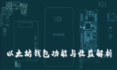 以太坊钱包功能与收益解