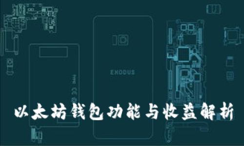 以太坊钱包功能与收益解析