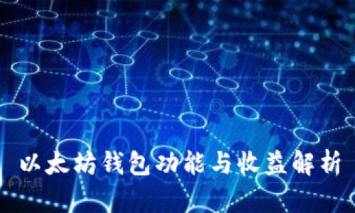 以太坊钱包功能与收益解析