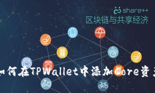 如何在TPWallet中添加Core资产
