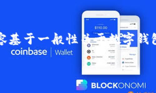 注意：由于未提供有关“tpwallet”的充分信息和背景，以下内容基于一般性关于数字钱包和区块链的知识构建，可能不适用于特定的“tpwallet”平台。

如何安全便捷地进行TPWallet网页登录操作