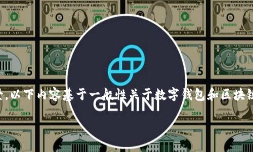 注意：由于未提供有关“tpwallet”的充分信息和背景，以下内容基于一般性关于数字钱包和区块链的知识构建，可能不适用于特定的“tpwallet”平台。

如何安全便捷地进行TPWallet网页登录操作