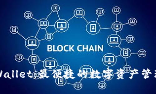   TPWallet：最便捷的数字资产管理工具