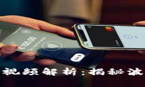 : 波段区块链最新视频解析：揭秘波段交易背后的秘密