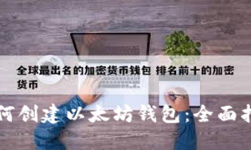 如何创建以太坊钱包：全面指南