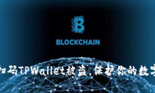 如何防止扫码TPWallet被盗，保护你的数字资产安全