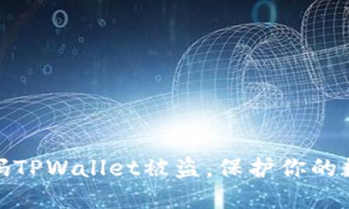 如何防止扫码TPWallet被盗，保护你的数字资产安全
