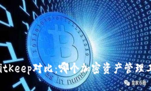 TPWallet和BitKeep对比：哪个加密资产管理工具更适合你？