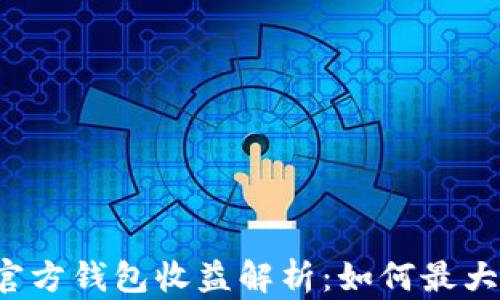 
以太坊官方钱包收益解析：如何最大化收益？