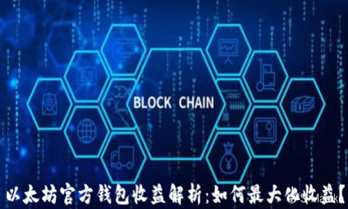 
以太坊官方钱包收益解析：如何最大化收益？