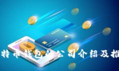 比特币钱包的公司介绍及