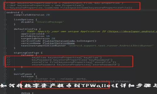 HT交易所如何将数字资产提币到TPWallet？详细步骤与注意事项