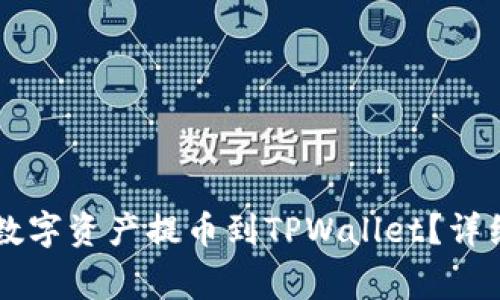 HT交易所如何将数字资产提币到TPWallet？详细步骤与注意事项