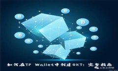 如何在TP Wallet中创建OKT: