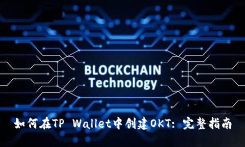 如何在TP Wallet中创建OKT: 完整指南