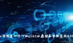 如何创建一个TPWallet以存储